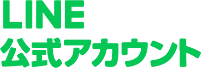 LINE公式アカウント