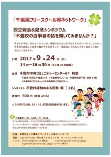 お知らせ 千葉県フリースクール等ネットワーク 設立総会 シンポジウム 東京シューレ流山 お知らせ 千葉県フリースクール等ネットワーク 設立総会 シンポジウム 東京シューレ流山
