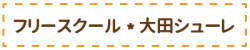 フリースクール大田シューレ